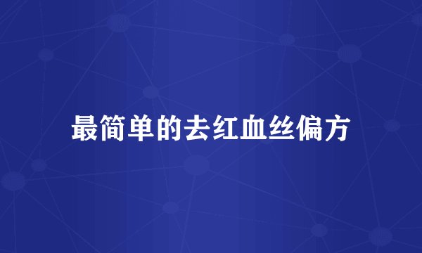 最简单的去红血丝偏方