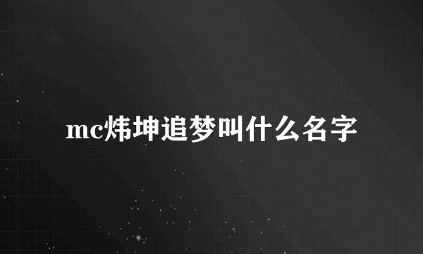 mc炜坤追梦叫什么名字