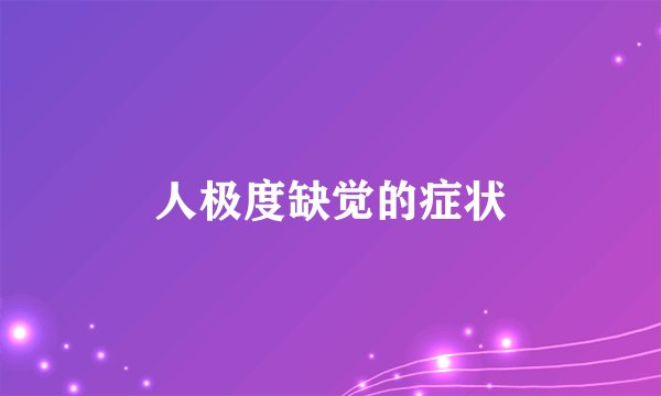 人极度缺觉的症状