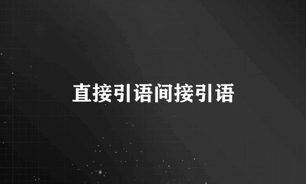 直接引语间接引语