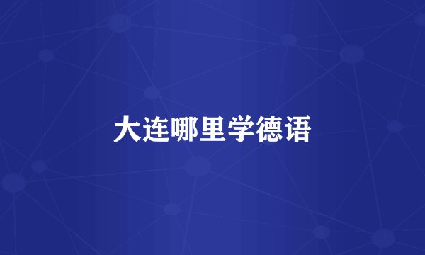 大连哪里学德语