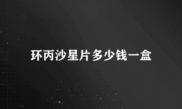 环丙沙星片多少钱一盒