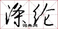 涤纶