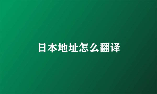 日本地址怎么翻译
