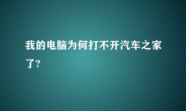 我的电脑为何打不开汽车之家了?