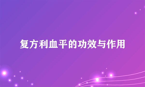 复方利血平的功效与作用