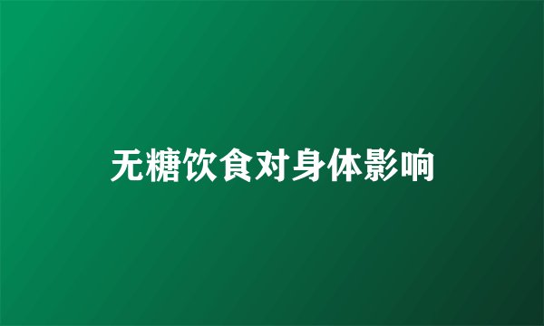 无糖饮食对身体影响