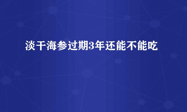 淡干海参过期3年还能不能吃