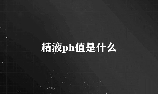精液ph值是什么