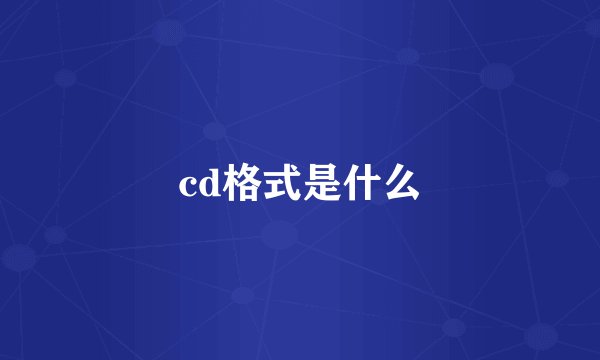 cd格式是什么