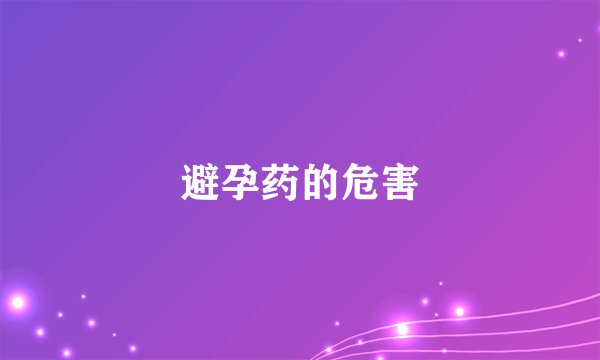 避孕药的危害