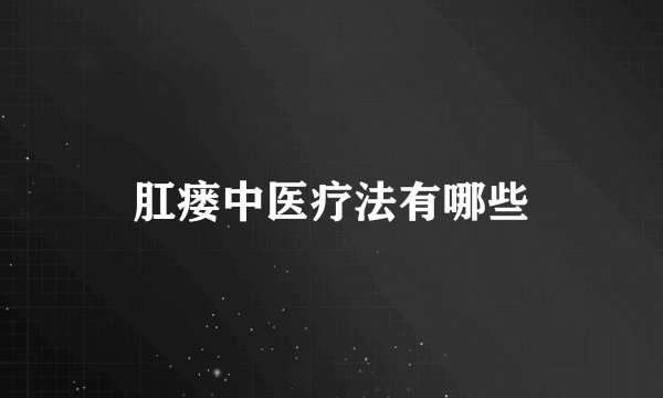 肛瘘中医疗法有哪些