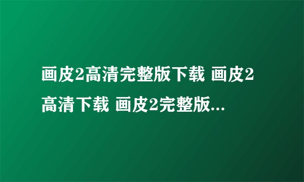 画皮2高清完整版下载 画皮2高清下载 画皮2完整版 画皮2百度影音全集