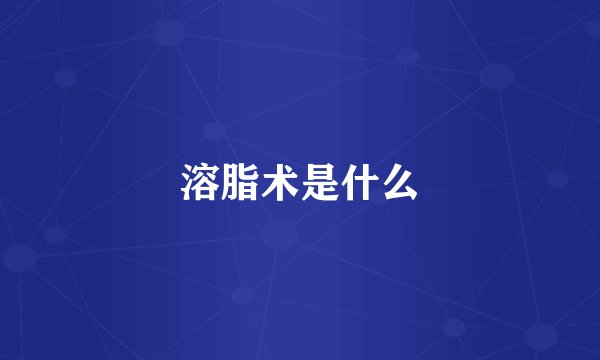 溶脂术是什么