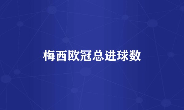梅西欧冠总进球数