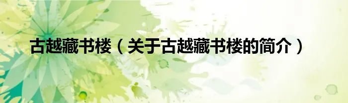 古越藏书楼（关于古越藏书楼的简介）