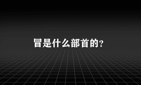 冒是什么部首的？