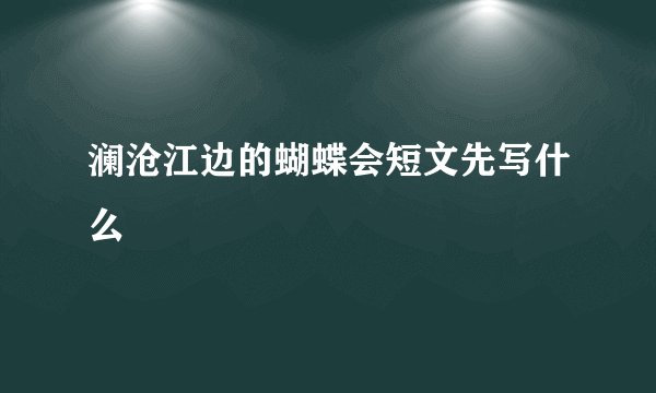 澜沧江边的蝴蝶会短文先写什么