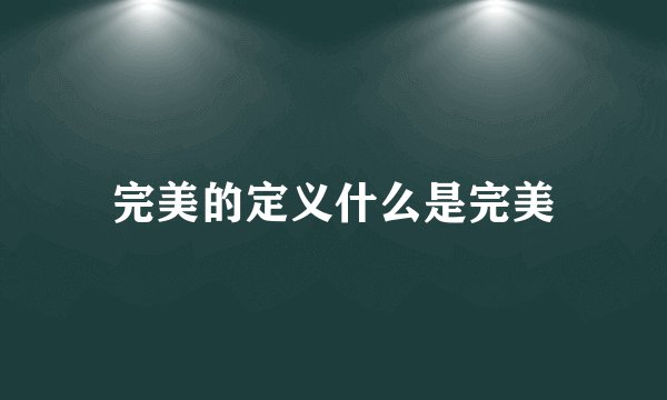 完美的定义什么是完美