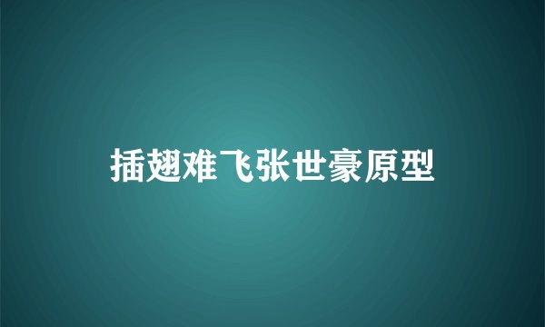 插翅难飞张世豪原型