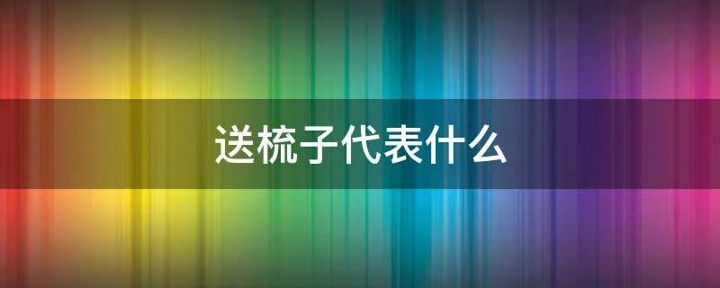 送梳子代表什么