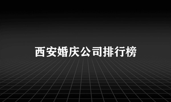 西安婚庆公司排行榜
