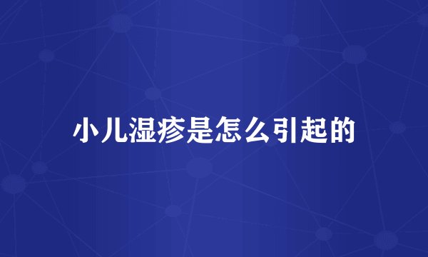 小儿湿疹是怎么引起的