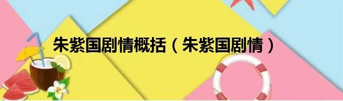 朱紫国剧情概括(朱紫国剧情)