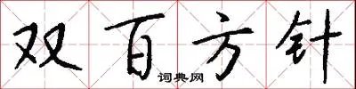 双百方针