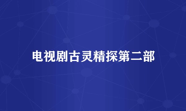 电视剧古灵精探第二部