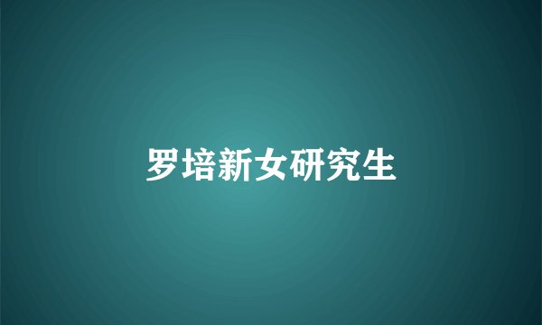 罗培新女研究生