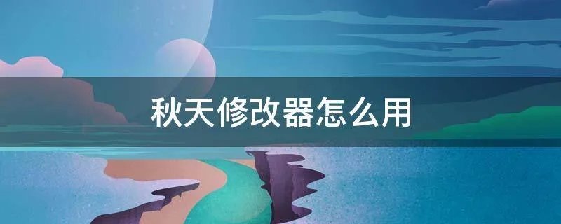 秋天修改器怎么用