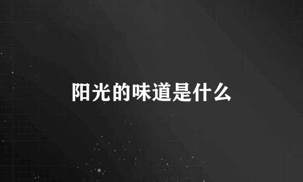 阳光的味道是什么