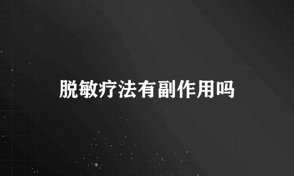 脱敏疗法有副作用吗