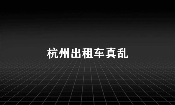 杭州出租车真乱