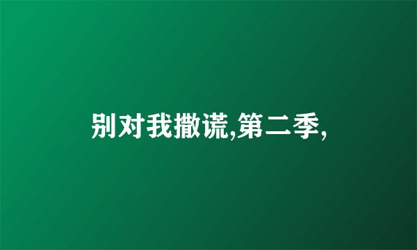 别对我撒谎,第二季,
