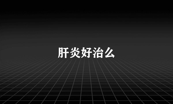 肝炎好治么
