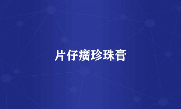 片仔癀珍珠膏