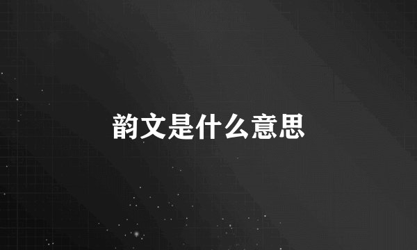 韵文是什么意思
