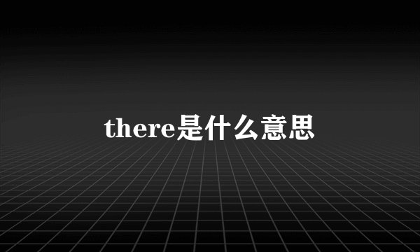 there是什么意思