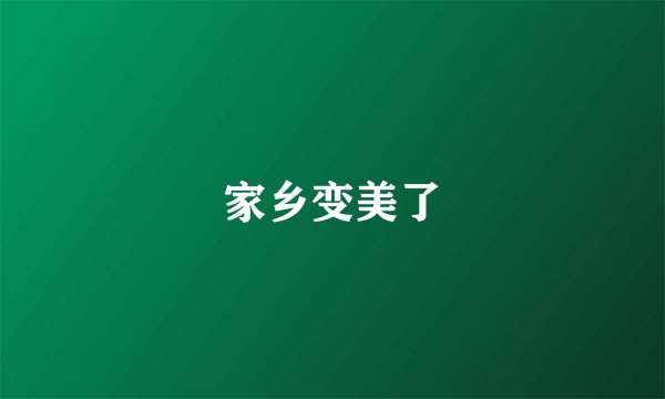 家乡变美了