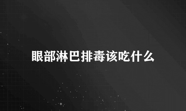 眼部淋巴排毒该吃什么