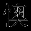 懊
