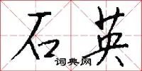 石英