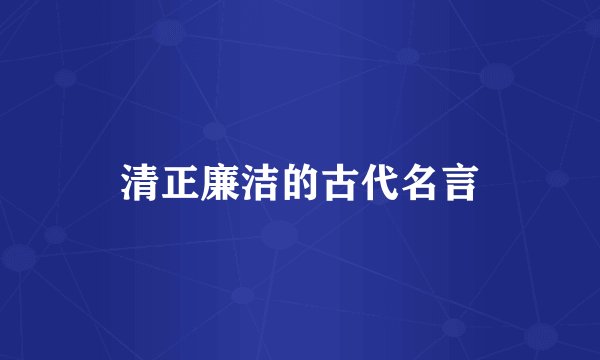清正廉洁的古代名言