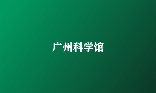 广州科学馆