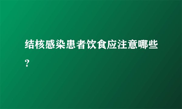 结核感染患者饮食应注意哪些？