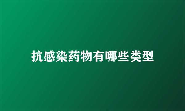抗感染药物有哪些类型