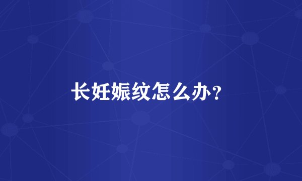 长妊娠纹怎么办？