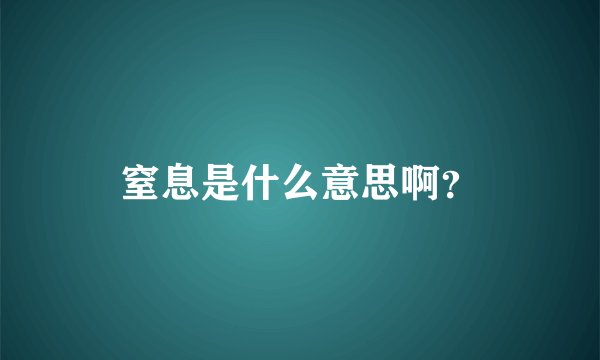 窒息是什么意思啊？